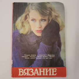 Журнал "Вязание" со схемами выкроек, Белорусский Дом Печати, 1993г.
